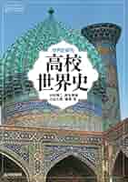 値下げ！高校世界史関連指導資料集CD‐ROMセット（山川出版社・東京書籍） 世界史探究 高校世界史 世探705 | 山川出版社オンラインショップ